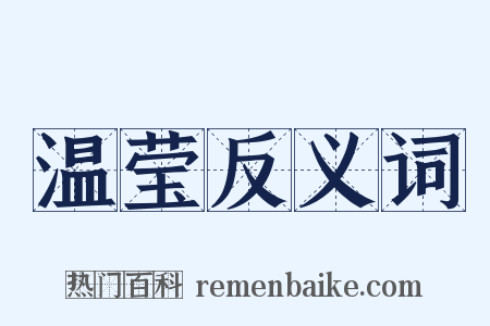 温莹反义词是什么意思的图片